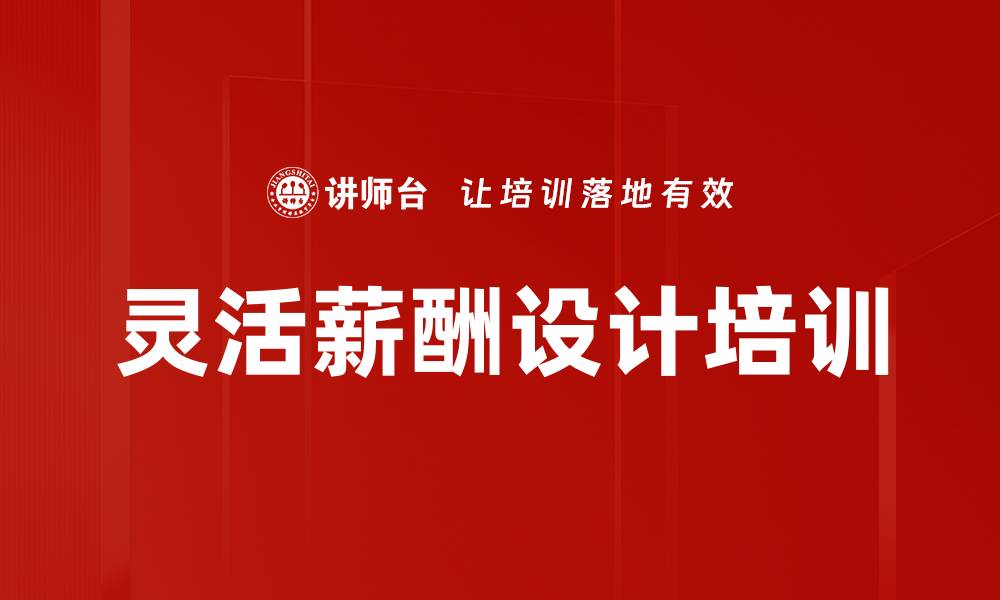 文章灵活薪酬设计培训的缩略图