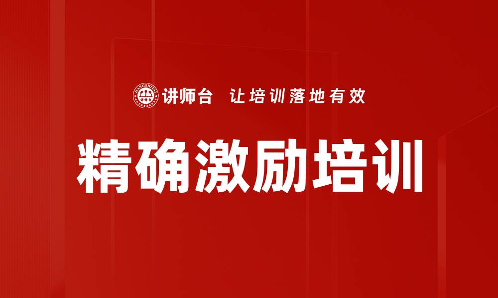 精确激励培训
