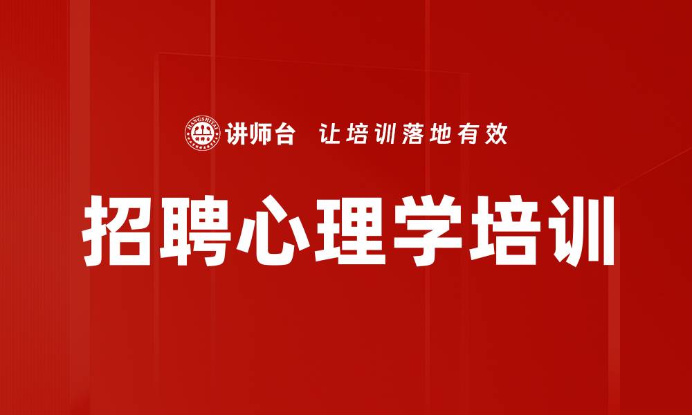文章招聘心理学培训的缩略图