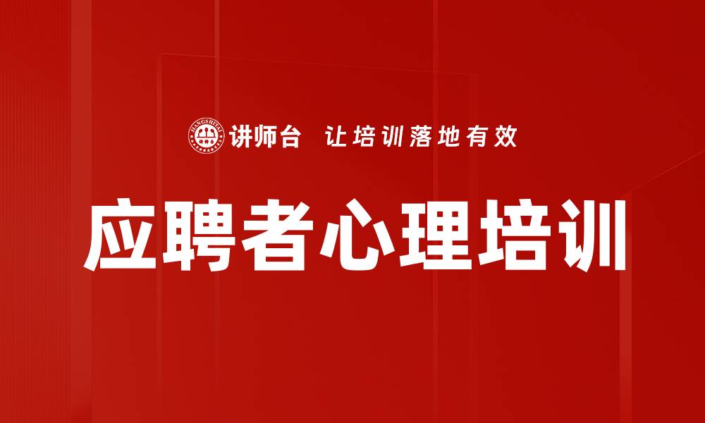 文章应聘者心理培训的缩略图
