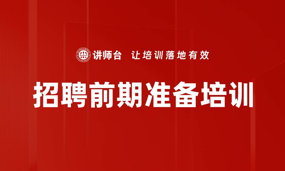 文章招聘前期准备培训的缩略图