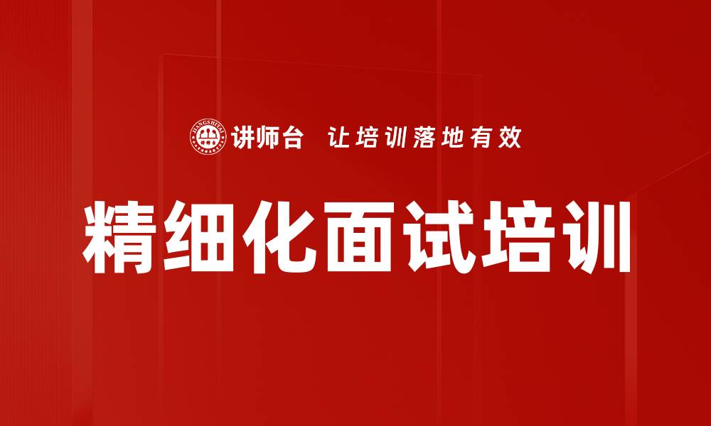 精细化面试培训