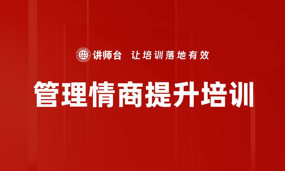 文章管理情商提升培训的缩略图