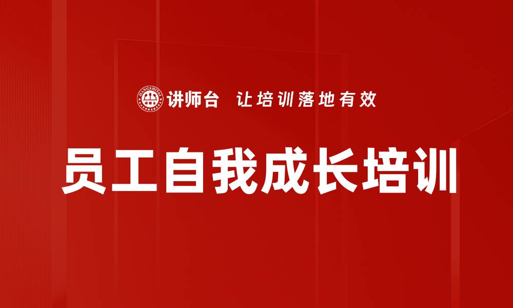 文章员工自我成长培训的缩略图
