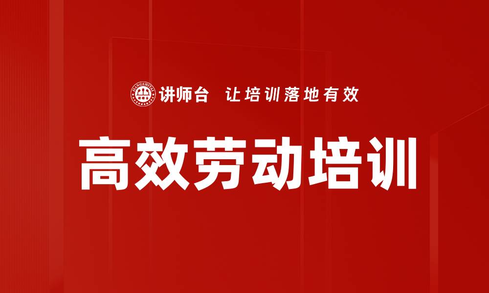 文章高效劳动培训的缩略图