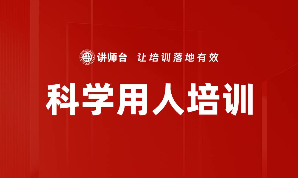 科学用人培训