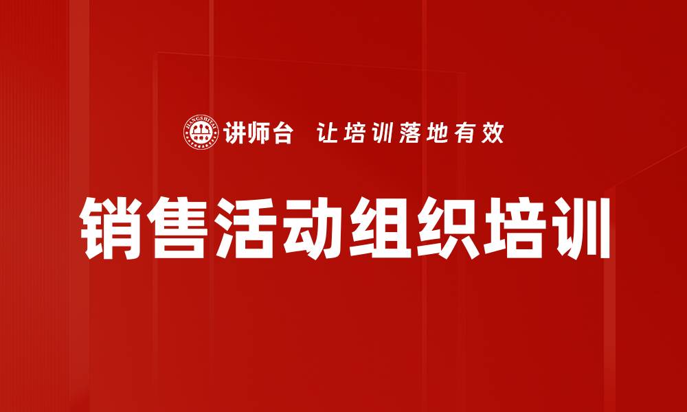 销售活动组织培训