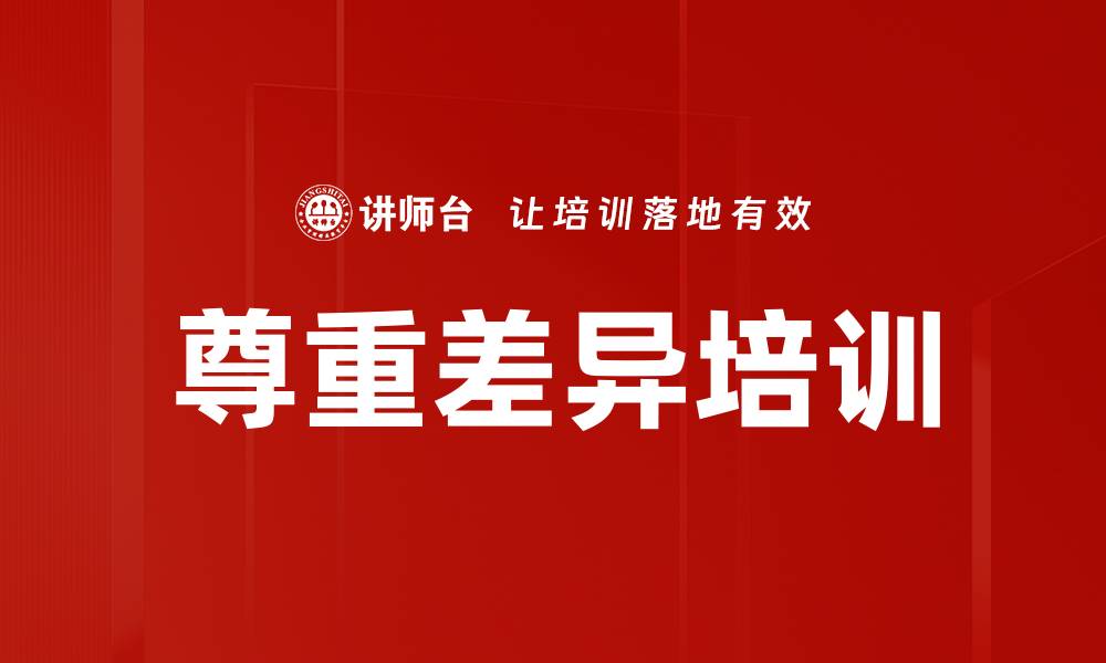 文章尊重差异培训的缩略图