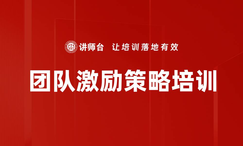 文章团队激励策略培训的缩略图
