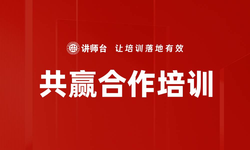 文章共赢合作培训的缩略图