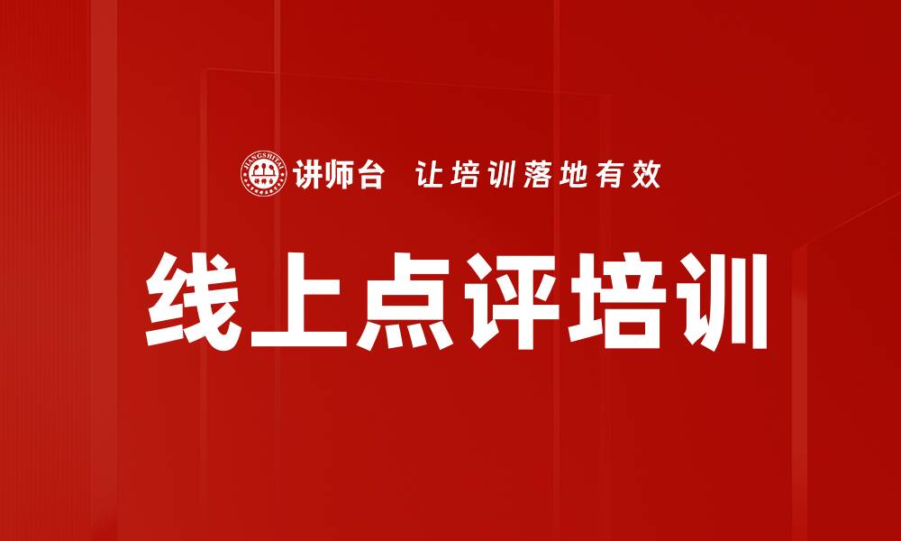 文章线上点评培训的缩略图