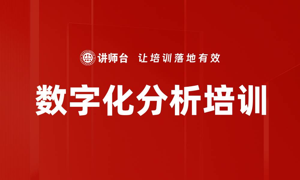 文章数字化分析培训的缩略图