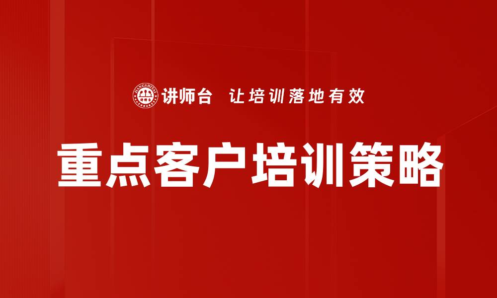 文章重点客户培训策略的缩略图