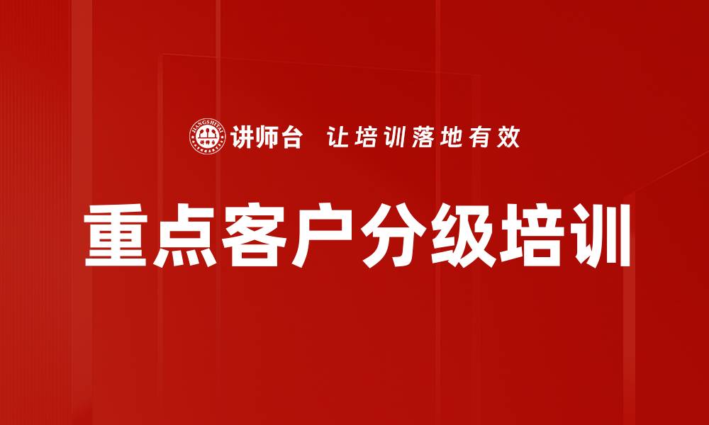 文章重点客户分级培训的缩略图