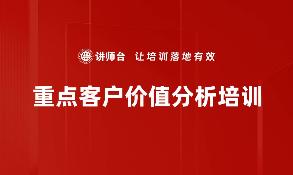 文章重点客户价值分析培训的缩略图