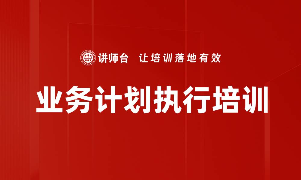 文章业务计划执行培训的缩略图