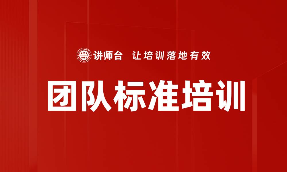 文章团队标准培训的缩略图