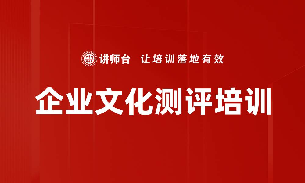 文章企业文化测评培训的缩略图