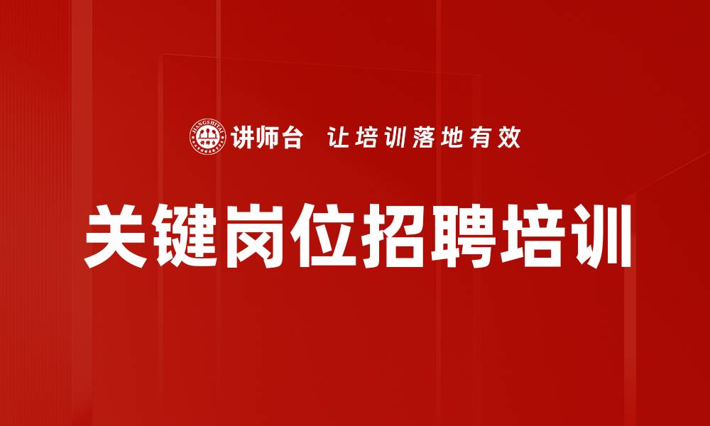 文章关键岗位招聘培训的缩略图