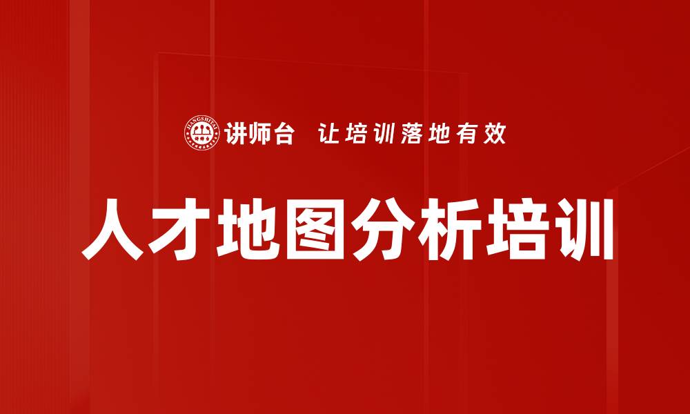 人才地图分析培训