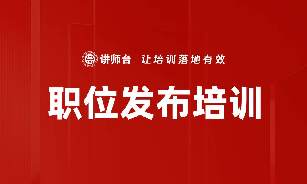 文章职位发布培训的缩略图