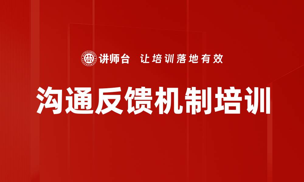 文章沟通反馈机制培训的缩略图