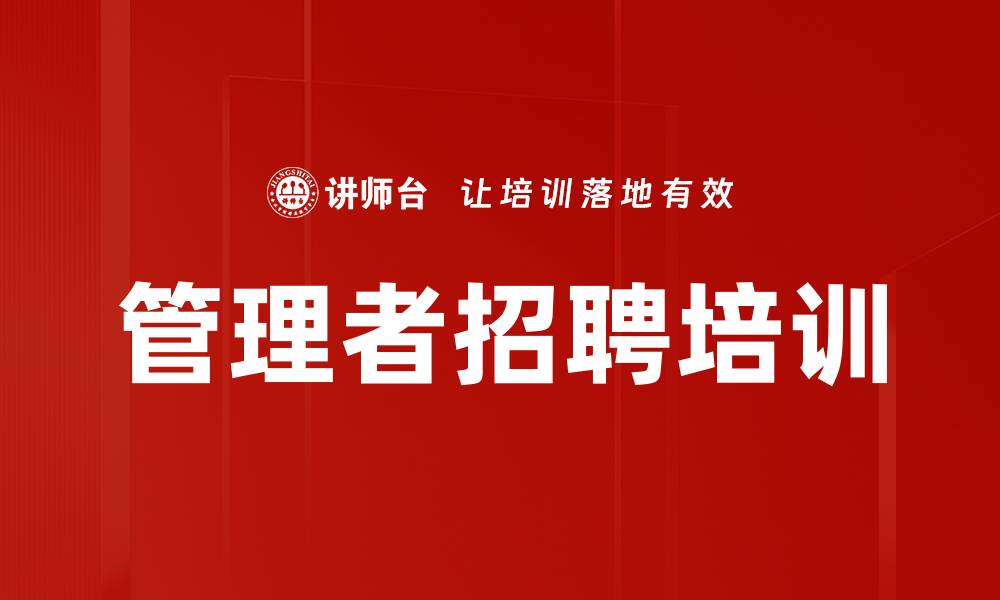 文章管理者招聘培训的缩略图