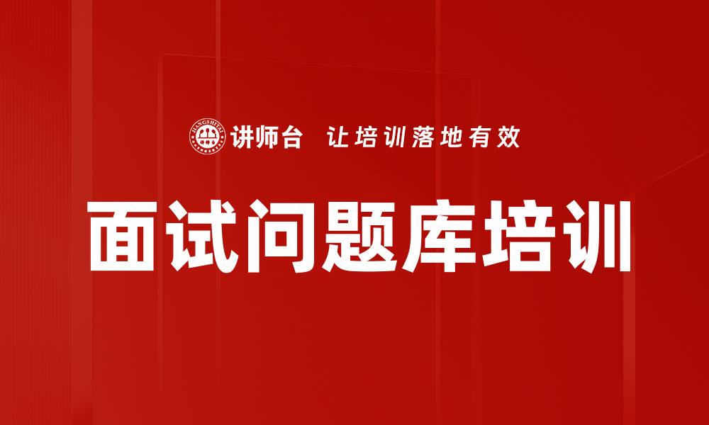 文章面试问题库培训的缩略图