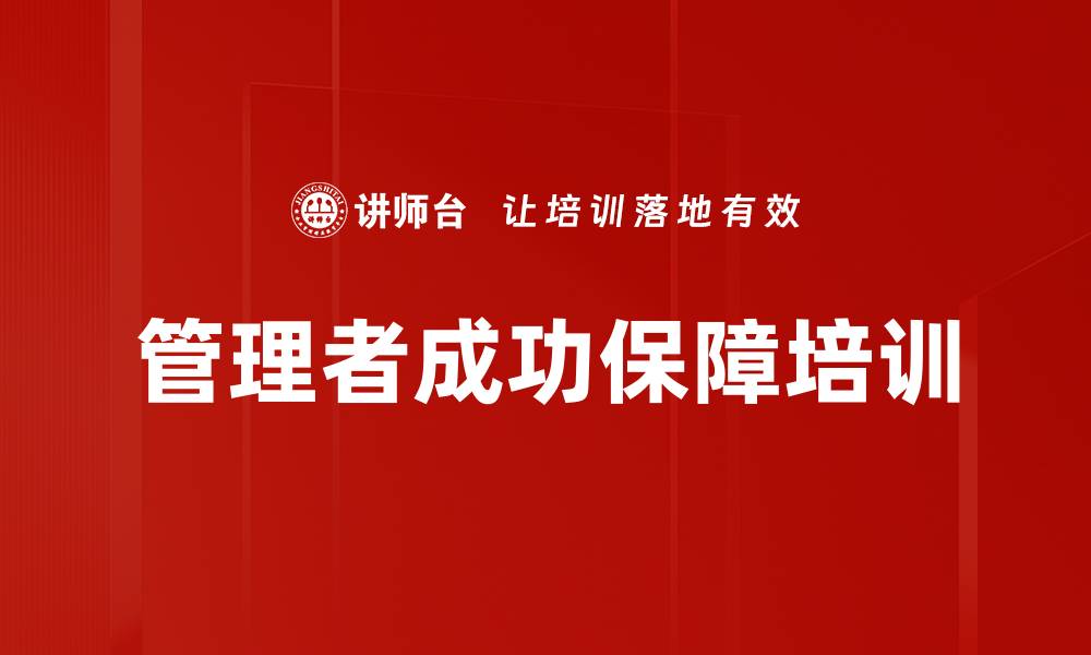 管理者成功保障培训