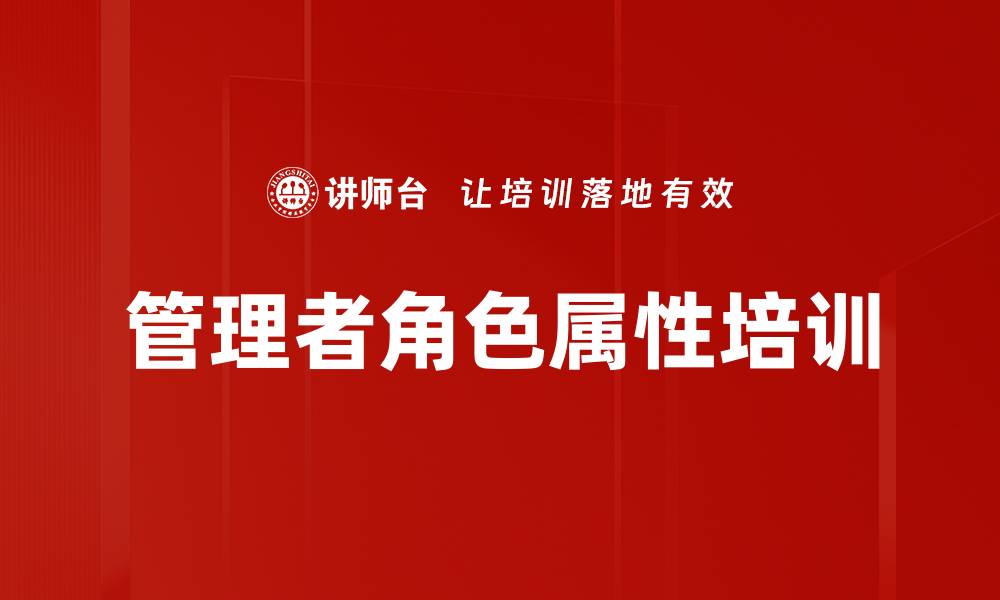 文章管理者角色属性培训的缩略图