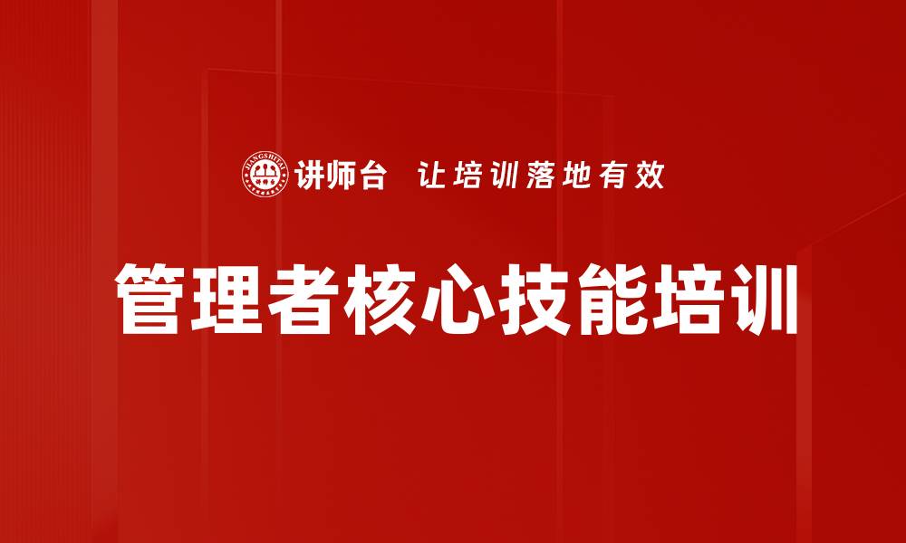 文章管理者核心技能培训的缩略图