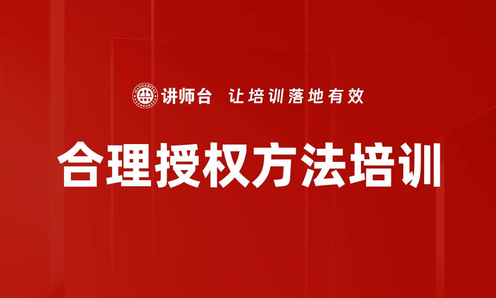合理授权方法培训