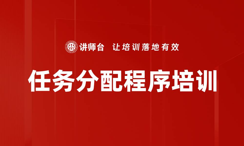 文章任务分配程序培训的缩略图