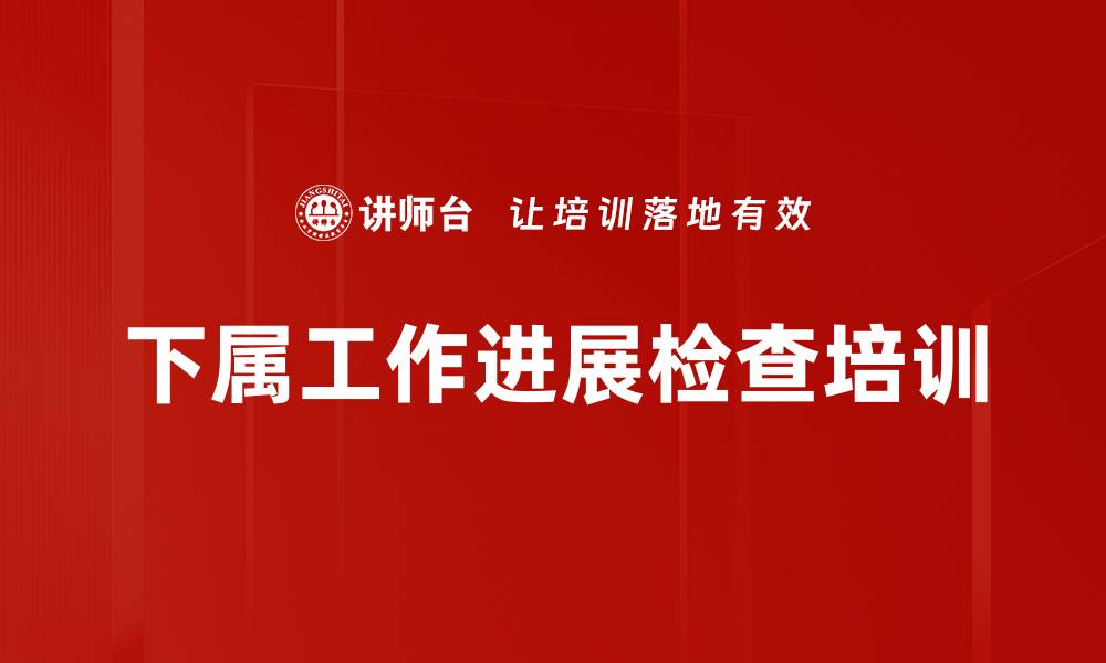 文章下属工作进展检查培训的缩略图