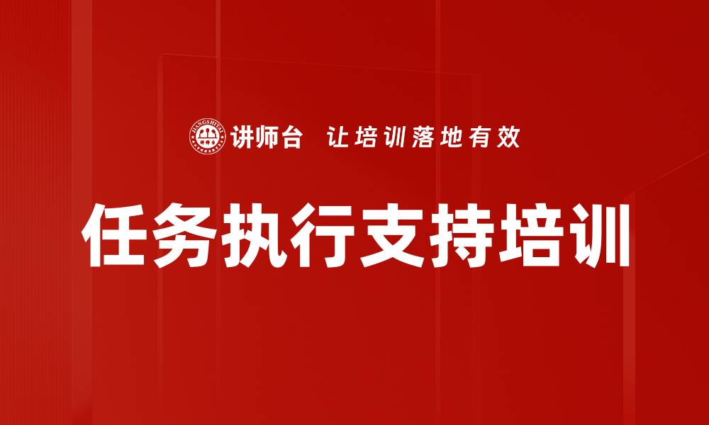 文章任务执行支持培训的缩略图