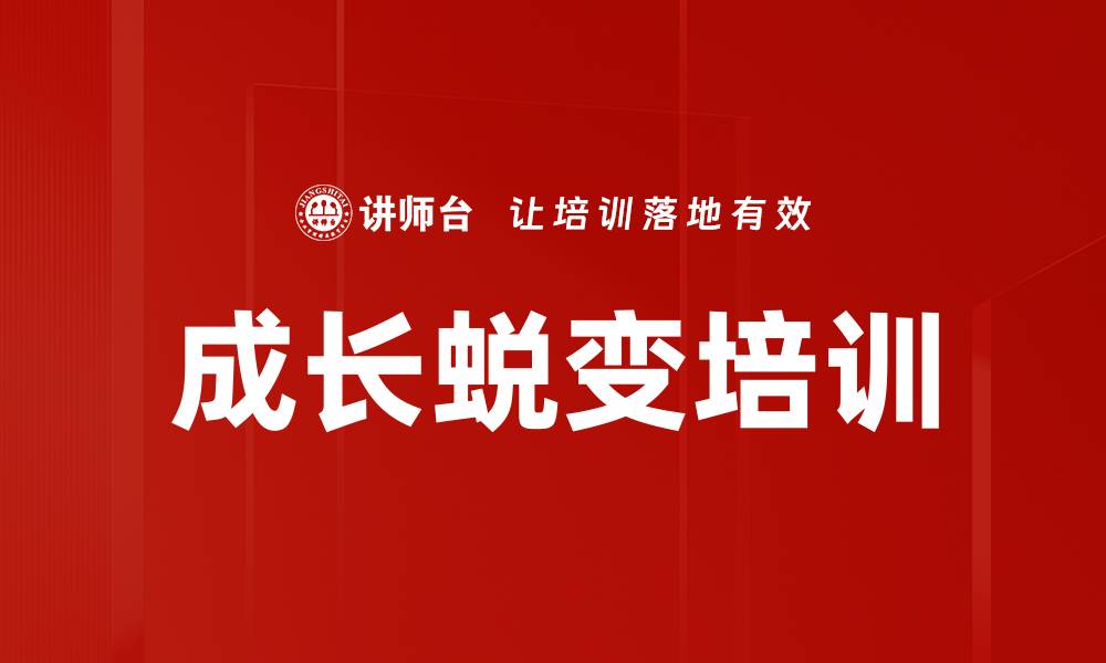 成长蜕变培训
