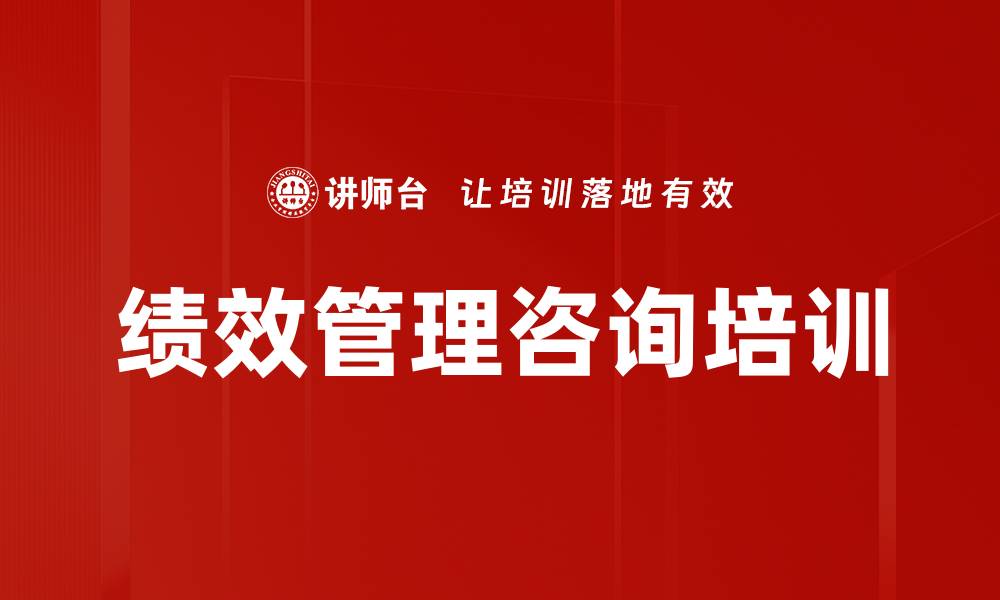 文章绩效管理咨询培训的缩略图