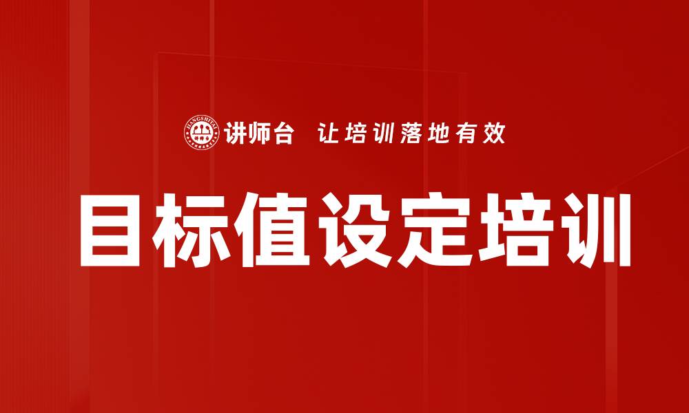 文章目标值设定培训的缩略图