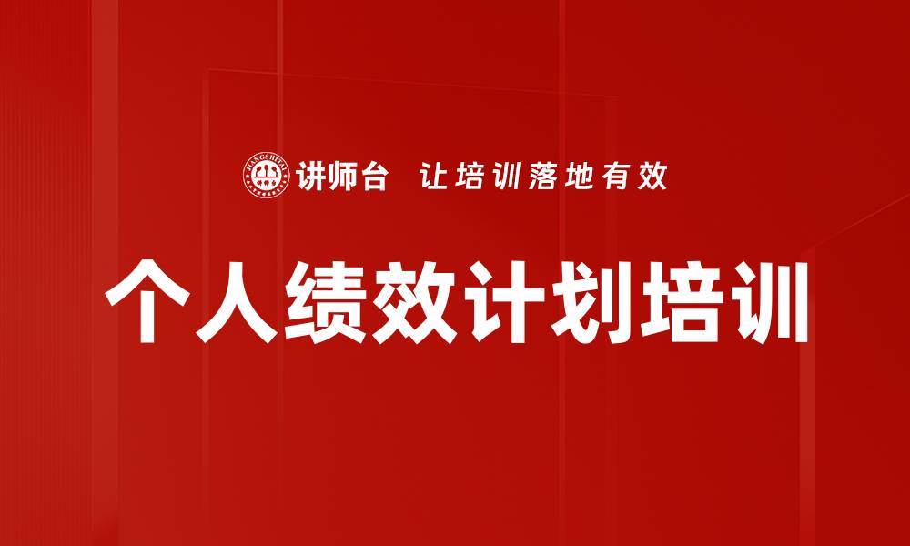 文章个人绩效计划培训的缩略图
