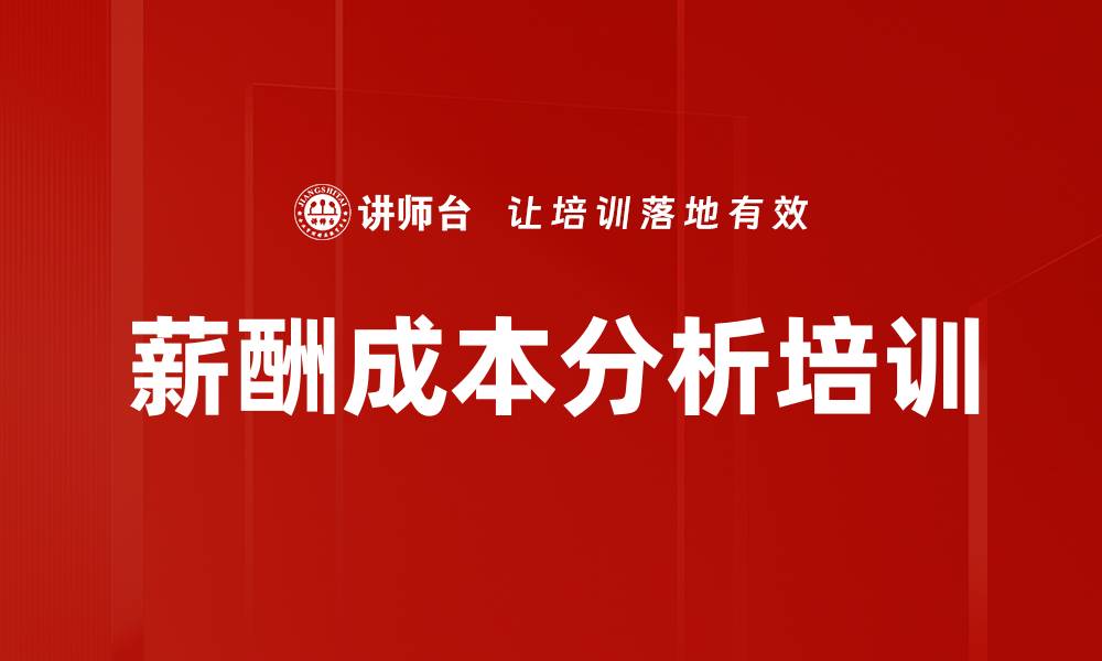 文章薪酬成本分析培训的缩略图
