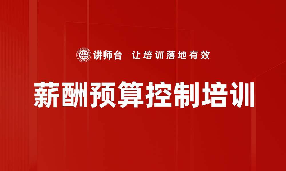 薪酬预算控制培训