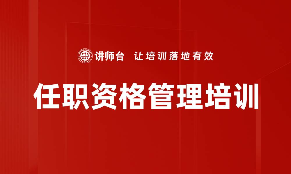 文章任职资格管理培训的缩略图