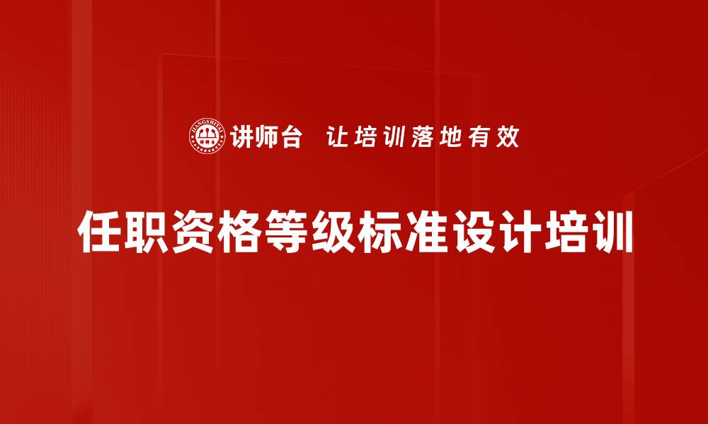 文章任职资格等级标准设计培训的缩略图