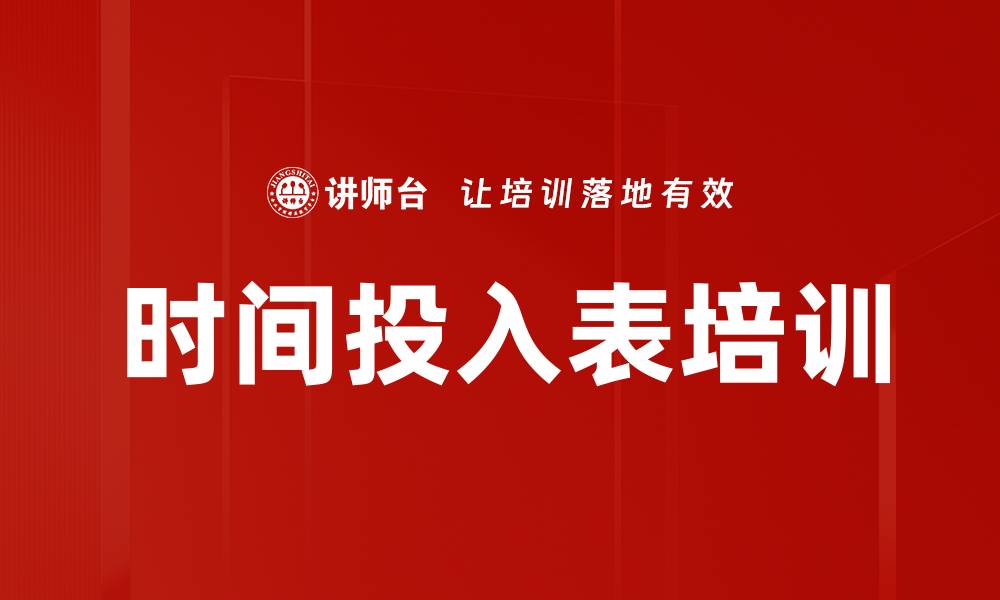 文章时间投入表培训的缩略图