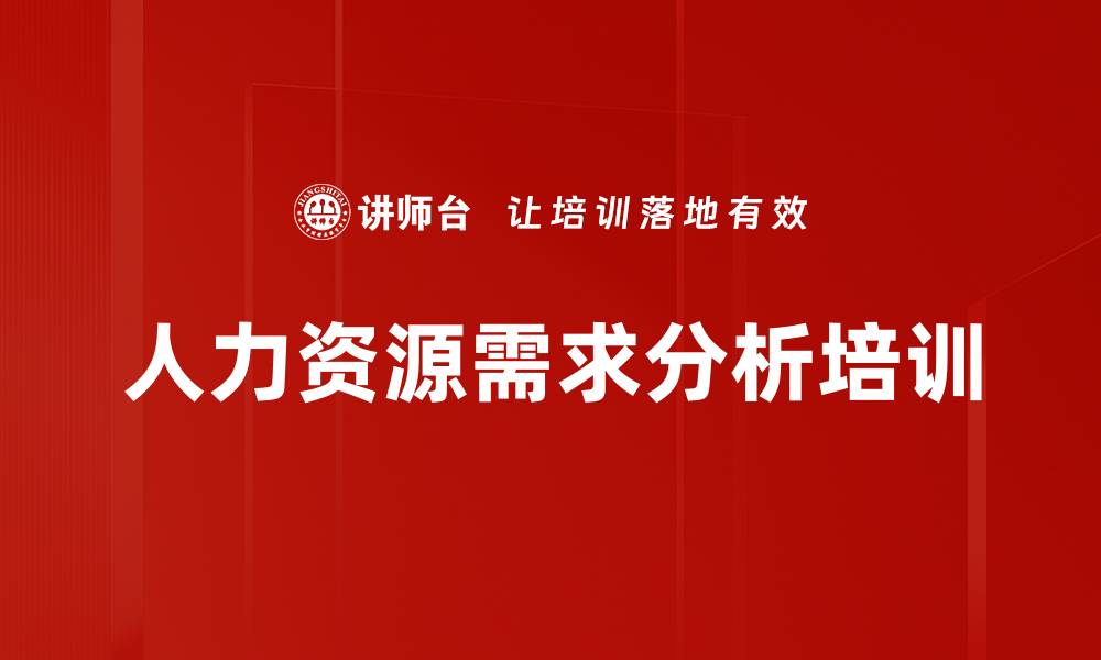 文章人力资源需求分析培训的缩略图