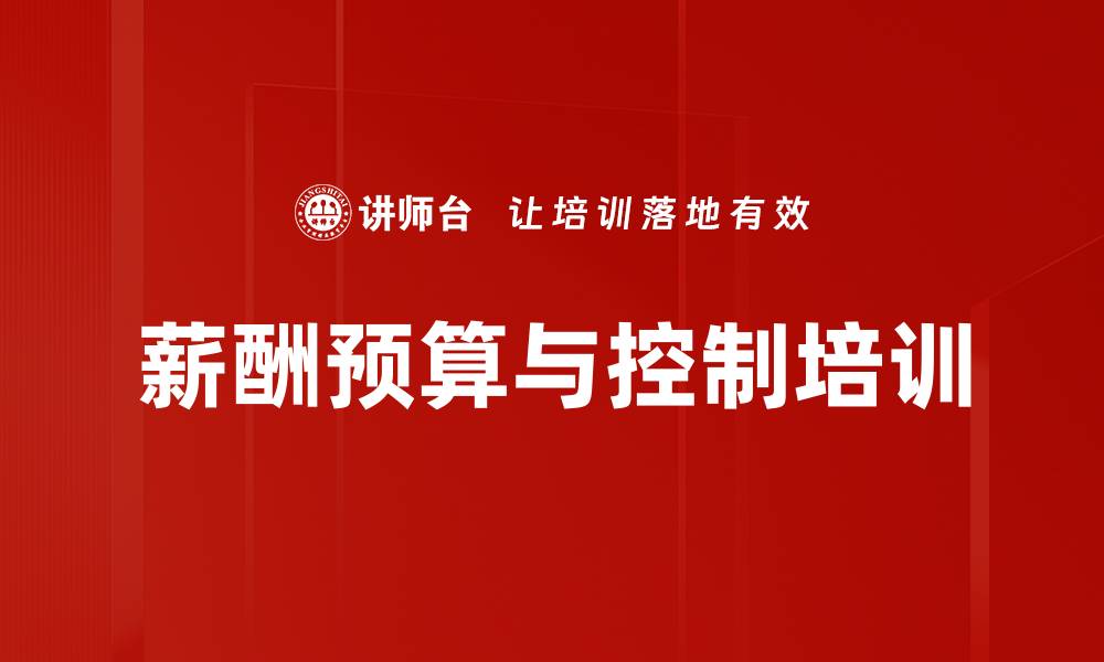 文章薪酬预算与控制培训的缩略图