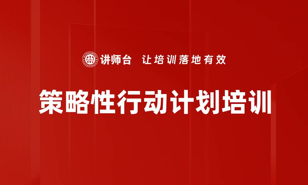 文章策略性行动计划培训的缩略图