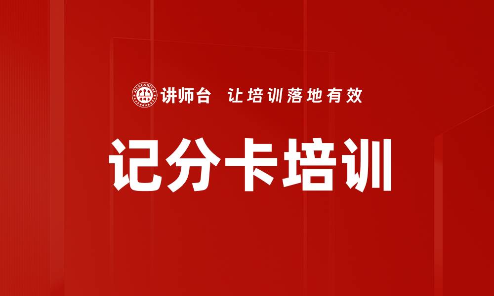 文章记分卡培训的缩略图