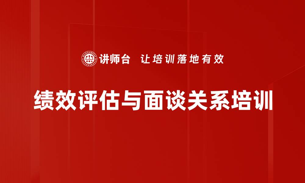 绩效评估与面谈关系培训