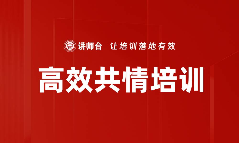文章高效共情培训的缩略图